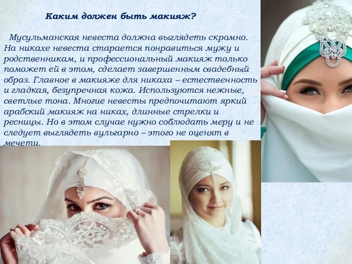 Каким должен быть макияж? Мусульманская невеста должна выглядеть скромно. На никахе