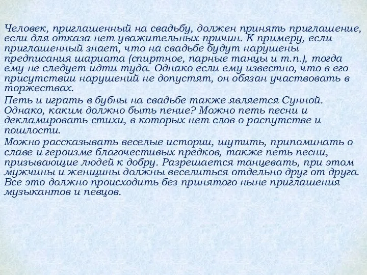 Человек, приглашенный на свадьбу, должен принять приглашение, если для отказа нет