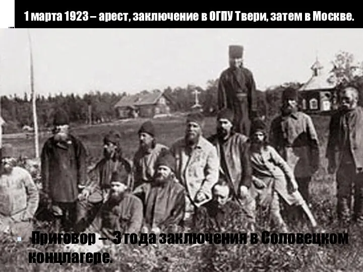 1 марта 1923 – арест, заключение в ОГПУ Твери, затем в