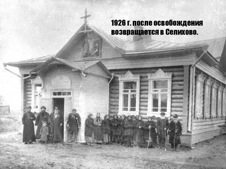 1926 г. после освобождения возвращается в Селихово.