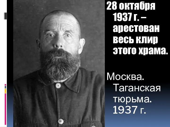 28 октября 1937 г. – арестован весь клир этого храма. Москва. Таганская тюрьма. 1937 г.