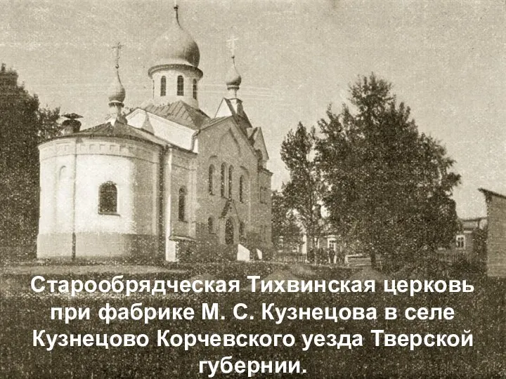 Старообрядческая Тихвинская церковь при фабрике М. С. Кузнецова в селе Кузнецово