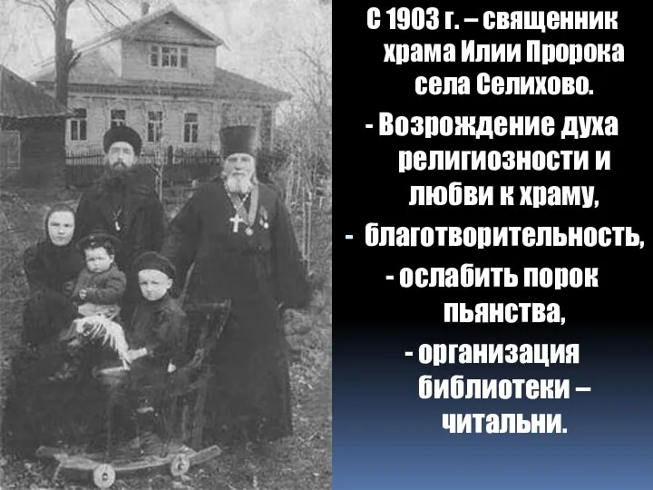 С 1903 г. – священник храма Илии Пророка села Селихово. -