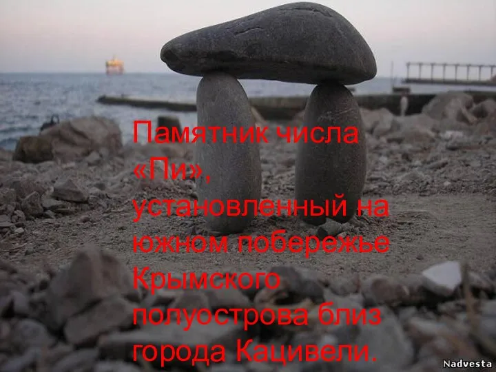 Памятник числа «Пи», установленный на южном побережье Крымского полуострова близ города