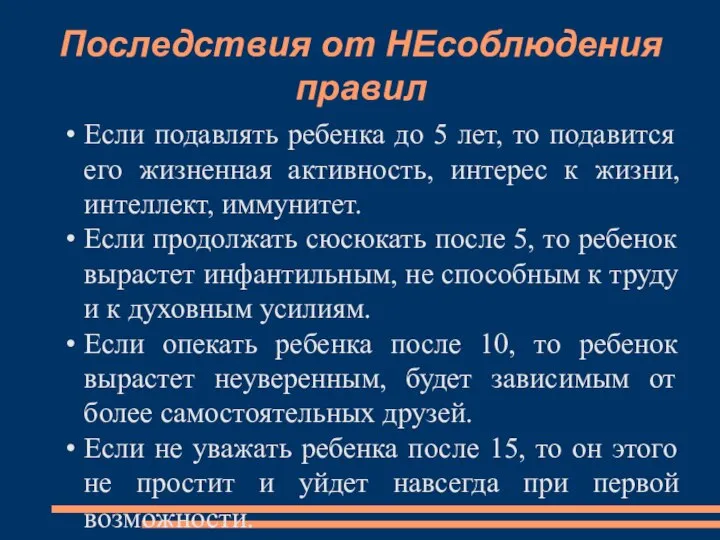 Последствия от НЕсоблюдения правил Если подавлять ребенка до 5 лет, то