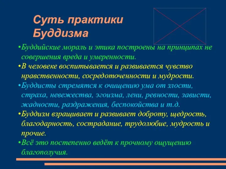 Суть практики Буддизма Буддийские мораль и этика построены на принципах не