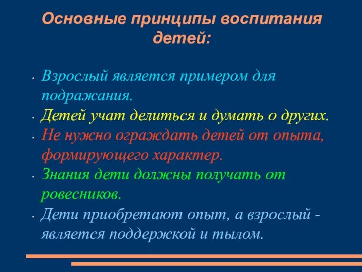 Основные принципы воспитания детей: Взрослый является примером для подражания. Детей учат