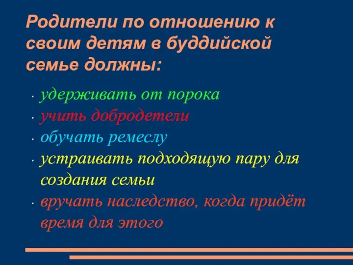 Родители по отношению к своим детям в буддийской семье должны: удерживать