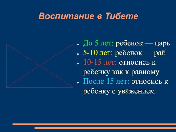 Воспитание в Тибете До 5 лет: ребенок — царь 5-10 лет: