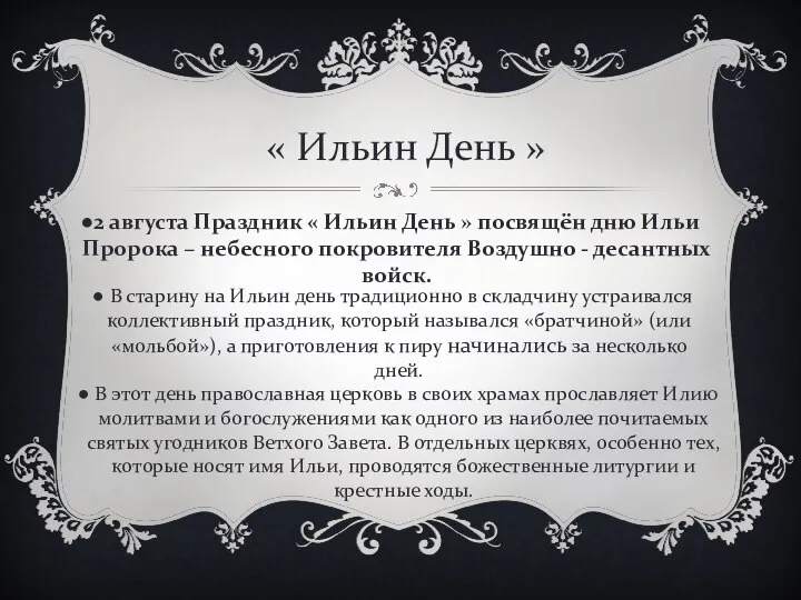 « Ильин День » ни. 2 августа Праздник « Ильин День