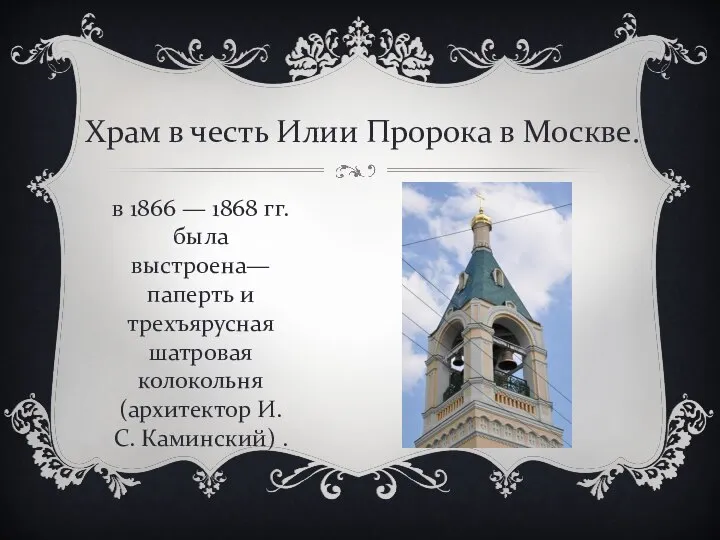 у. Храм в честь Илии Пророка в Москве. в 1866 —