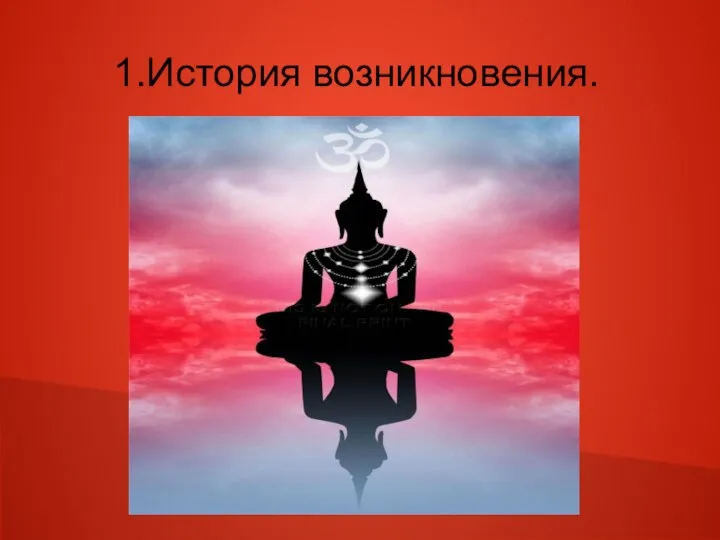 1.История возникновения.