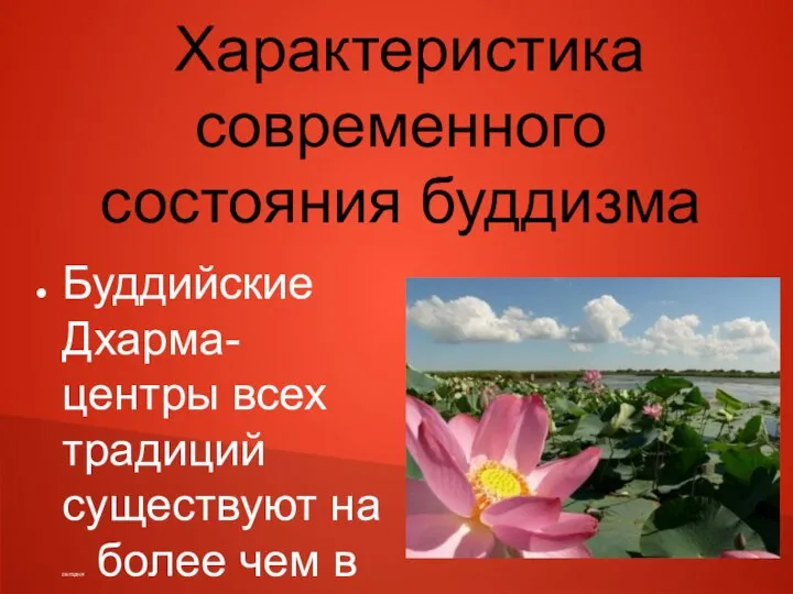 Характеристика современного состояния буддизма Буддийские Дхарма-центры всех традиций существуют на сегодня