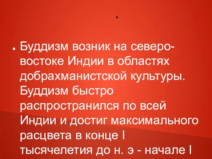 . Буддизм возник на северо-востоке Индии в областях добрахманистской культуры. Буддизм