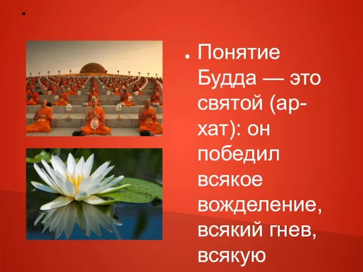 . Понятие Будда — это святой (ар-хат): он победил всякое вожделение,