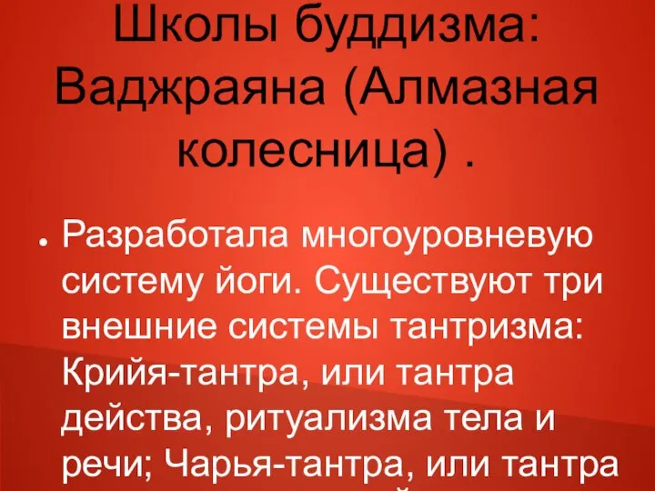 Школы буддизма: Ваджраяна (Алмазная колесница) . Разработала многоуровневую систему йоги. Существуют