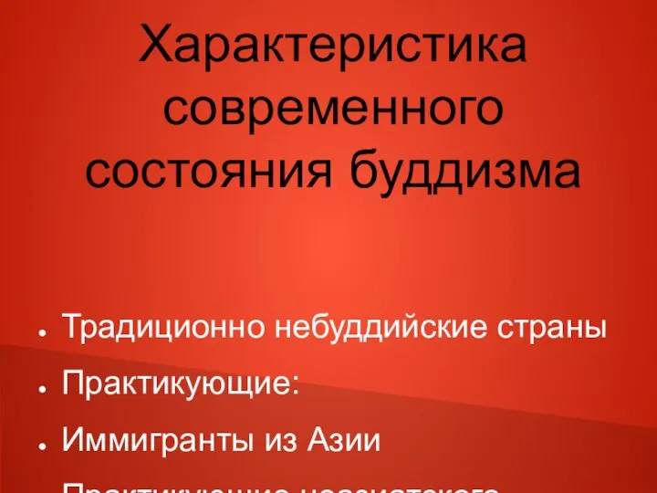 Характеристика современного состояния буддизма Традиционно небуддийские страны Практикующие: Иммигранты из Азии Практикующие неазиатского происхождения