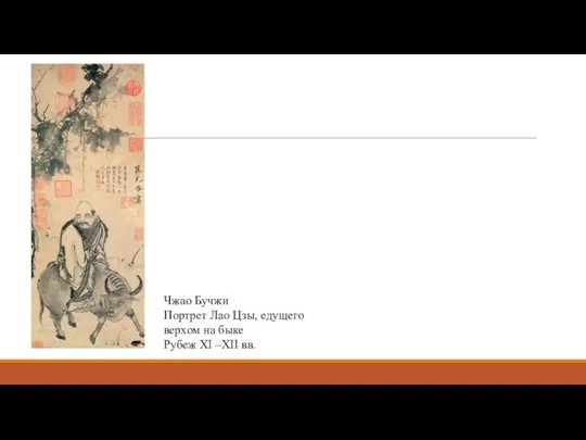 Чжао Бучжи Портрет Лао Цзы, едущего верхом на быке Рубеж XI –XII вв.
