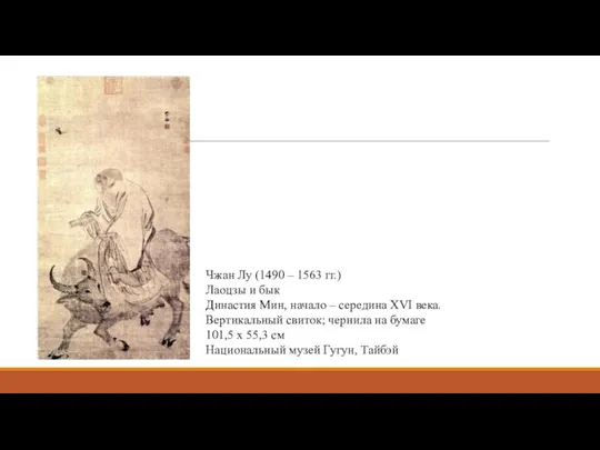 Чжан Лу (1490 – 1563 гг.) Лаоцзы и бык Династия Мин,