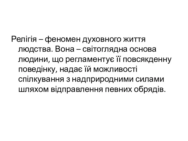 Релігія – феномен духовного життя людства. Вона – світоглядна основа людини,