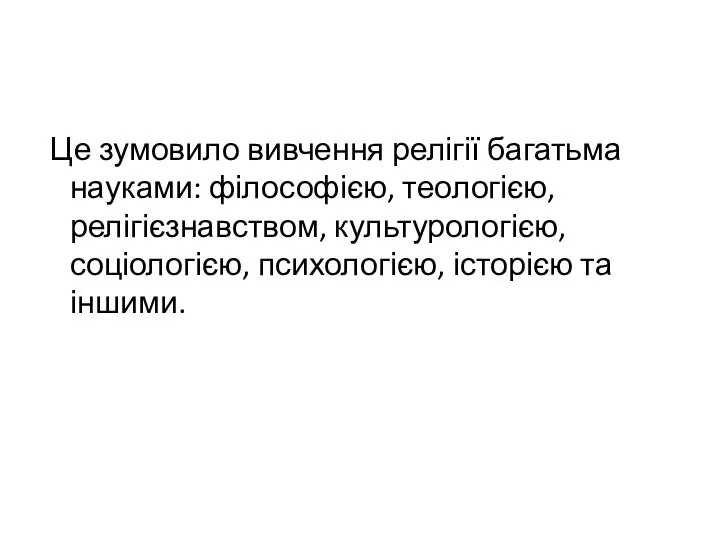 Це зумовило вивчення релігії багатьма науками: філософією, теологією, релігієзнавством, культурологією, соціологією, психологією, історією та іншими.