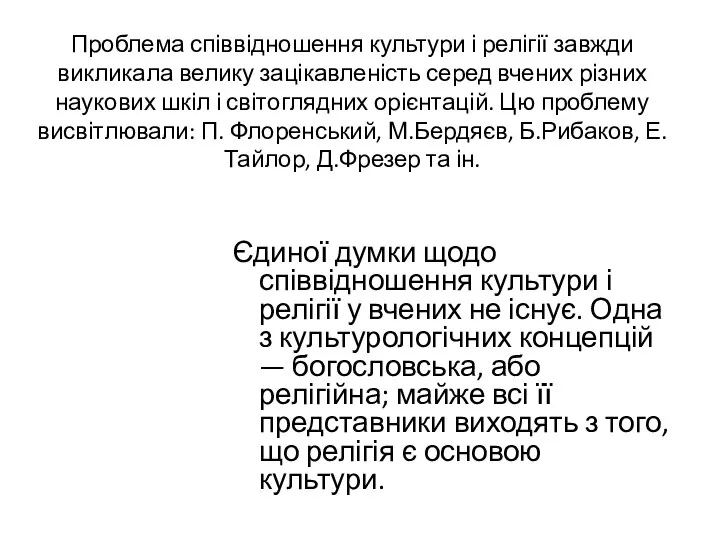 Проблема співвідношення культури і релігії завжди викликала велику зацікавленість серед вчених