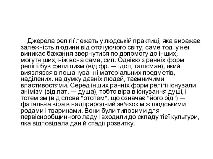 Джерела релігії лежать у людській практиці, яка виражає залежність людини від