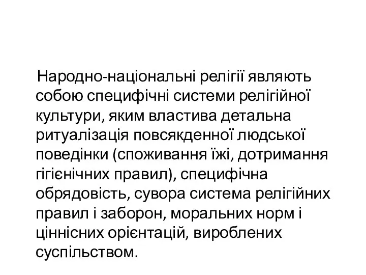 Народно-національні релігії являють собою специфічні системи релігійної культури, яким властива детальна