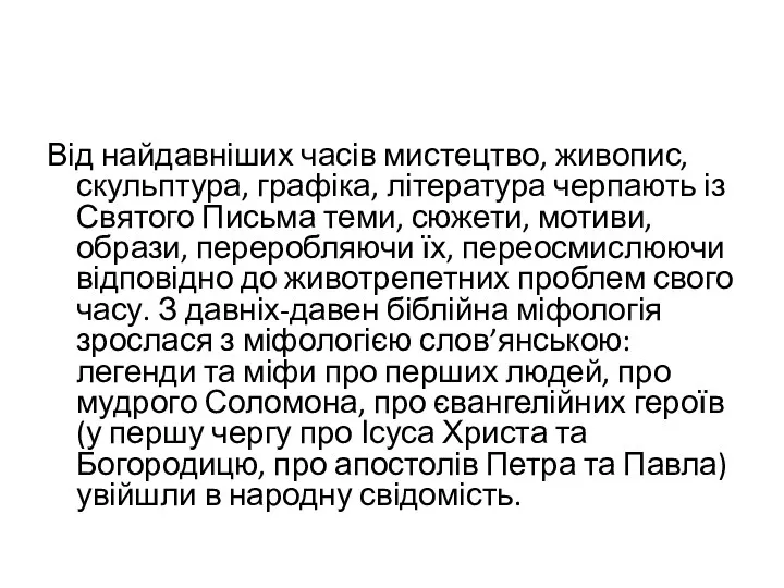 Від найдавніших часів мистецтво, живопис, скульптура, графіка, література черпають із Святого