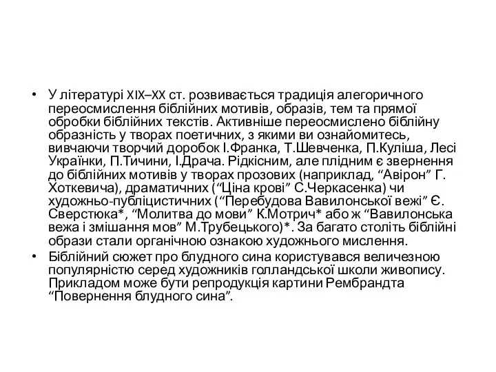 У літературі XIX–XX ст. розвивається традиція алегоричного переосмислення біблійних мотивів, образів,