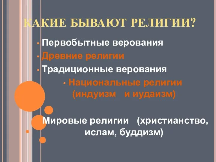 КАКИЕ БЫВАЮТ РЕЛИГИИ? Первобытные верования Древние религии Традиционные верования Национальные религии