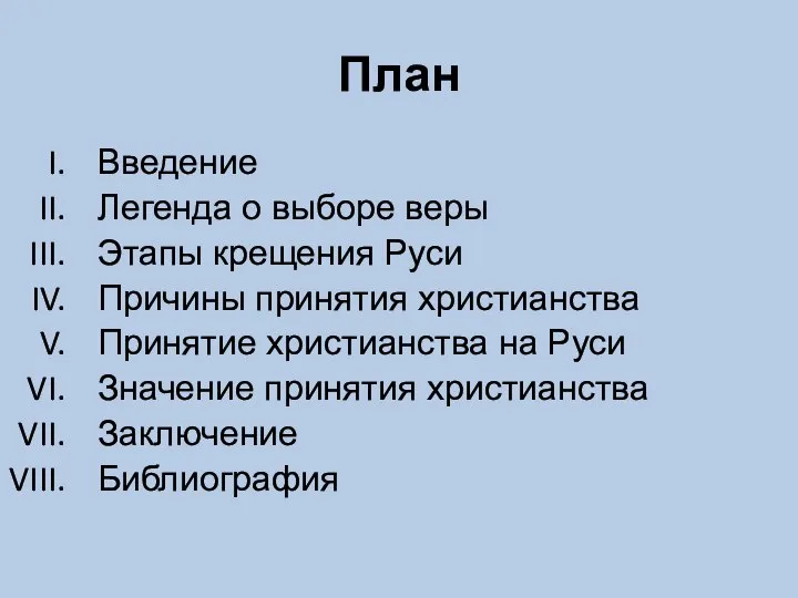 План Введение Легенда о выборе веры Этапы крещения Руси Причины принятия