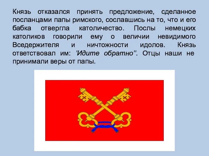 Князь отказался принять предложение, сделанное посланцами папы римского, сославшись на то,