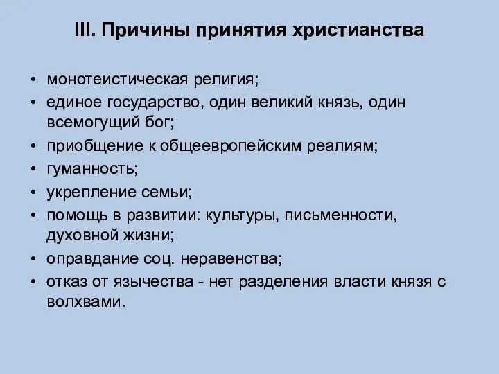 III. Причины принятия христианства монотеистическая религия; единое государство, один великий князь,