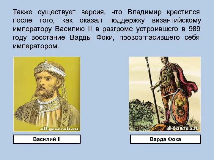 Также существует версия, что Владимир крестился после того, как оказал поддержку