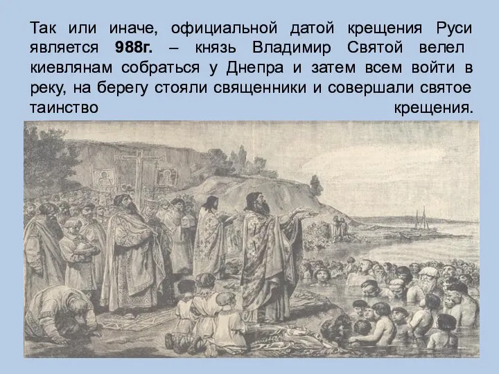 Так или иначе, официальной датой крещения Руси является 988г. – князь