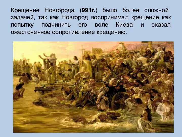 Крещение Новгорода (991г.) было более сложной задачей, так как Новгород воспринимал