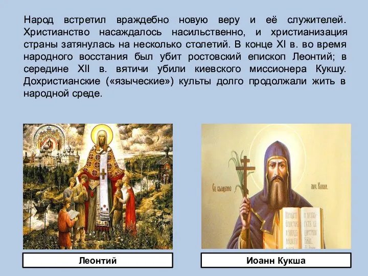 Народ встретил враждебно новую веру и её служителей. Христианство насаждалось насильственно,