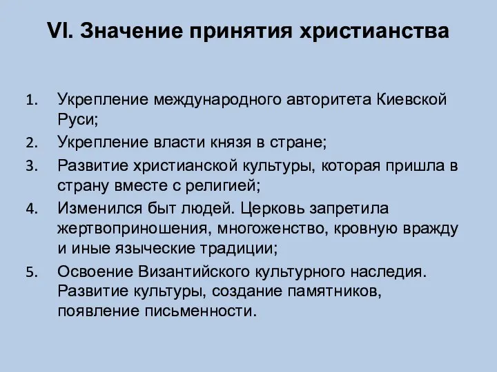 VI. Значение принятия христианства Укрепление международного авторитета Киевской Руси; Укрепление власти