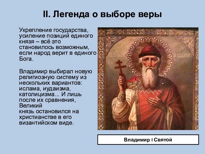 II. Легенда о выборе веры Укрепление государства, усиление позиций единого князя