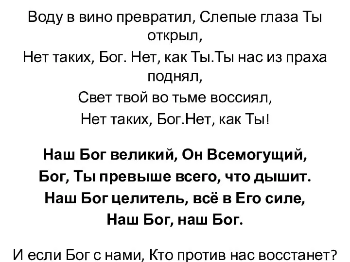 Воду в вино превратил, Слепые глаза Ты открыл, Нет таких, Бог.