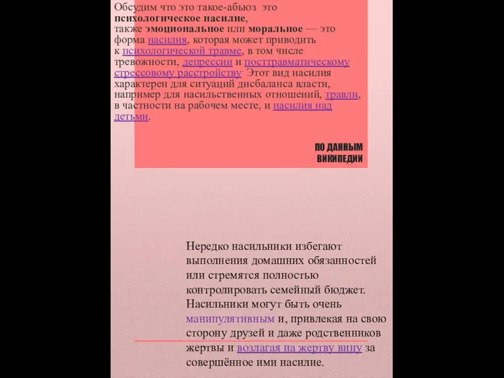 ПО ДАННЫМ ВИКИПЕДИИ Обсудим что это такое-абьюз это психологическое насилие, также