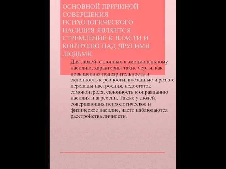 ОСНОВНОЙ ПРИЧИНОЙ СОВЕРШЕНИЯ ПСИХОЛОГИЧЕСКОГО НАСИЛИЯ ЯВЛЯЕТСЯ СТРЕМЛЕНИЕ К ВЛАСТИ И КОНТРОЛЮ