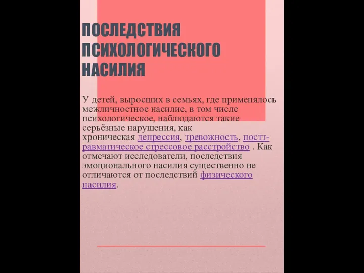 ПОСЛЕДСТВИЯ ПСИХОЛОГИЧЕСКОГО НАСИЛИЯ У детей, выросших в семьях, где применялось межличностное