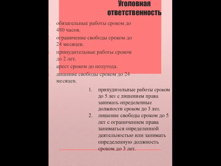 Уголовная ответственность обязательные работы сроком до 480 часов. ограничение свободы сроком