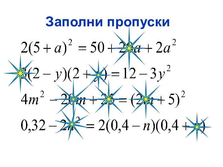 Заполни пропуски