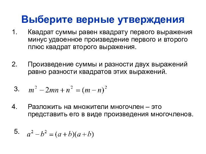 Выберите верные утверждения Квадрат суммы равен квадрату первого выражения минус удвоенное