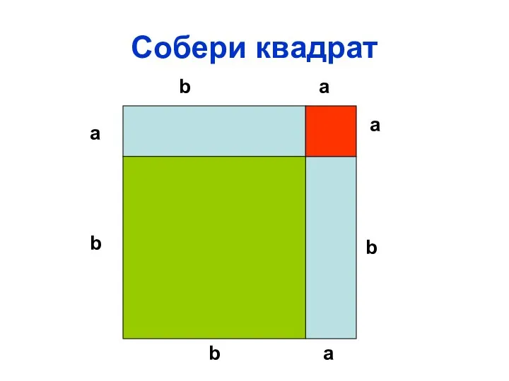 Собери квадрат а а b b b b а а