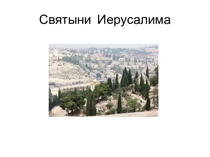 Святыни Иерусалима