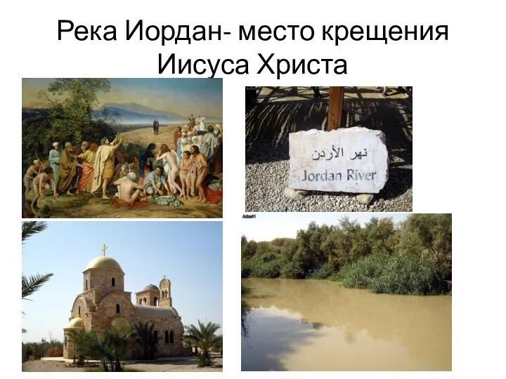 Река Иордан- место крещения Иисуса Христа